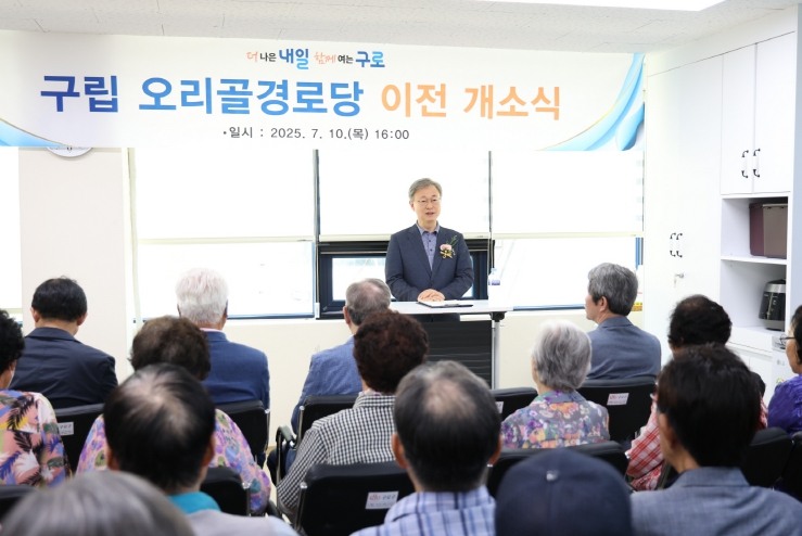 구로구, 구립 오리골경로당 이전 개소식 개최