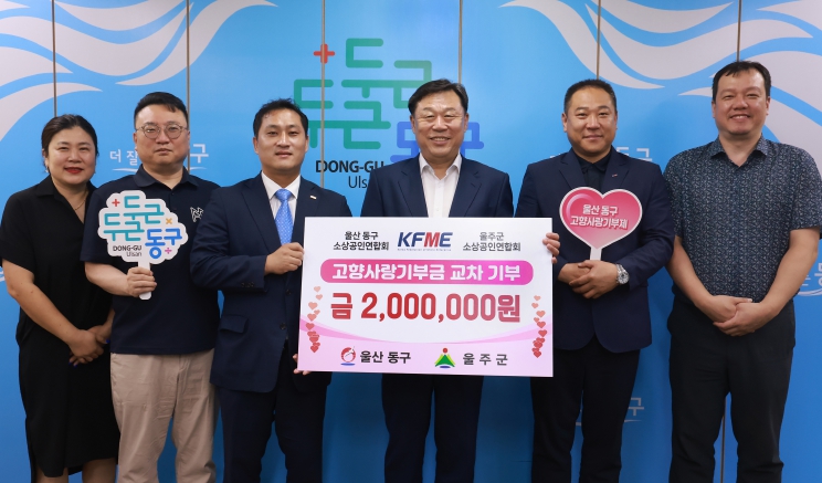 울산 동구·울주군 소상공인연합회 고향사랑기부금 2년 연속 상호 기부