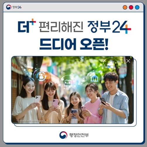 행정안전부, 더 편리해진 '정부24' 드디어 오픈!