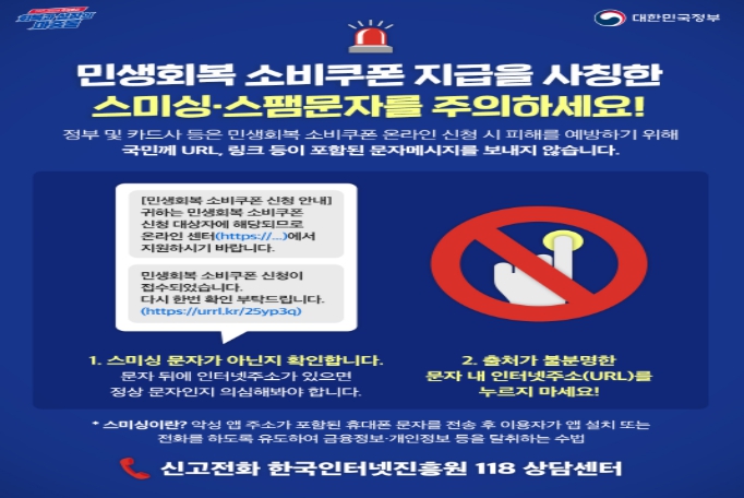 경찰청, 소비쿠폰 안내 문자에 URL 링크는 100% 사기입니다