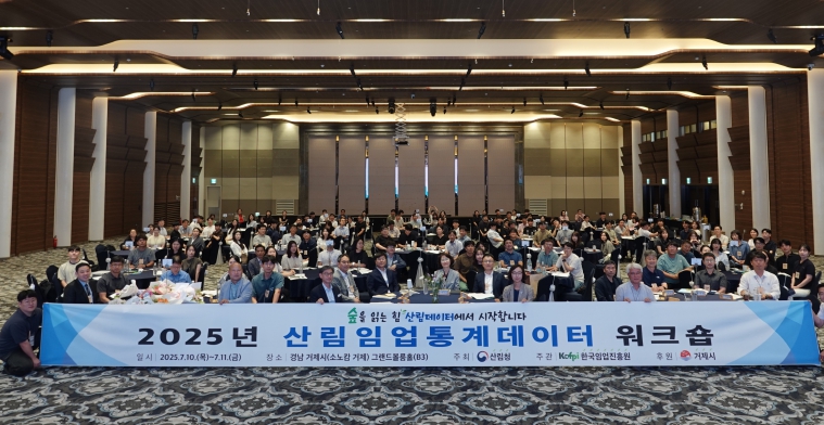 산림청 2025년 산림임업통계데이터 워크숍 개최
