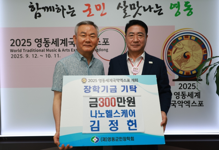 나노헬스케어 김정헌 대표, 영동군민장학금 300만원 기탁