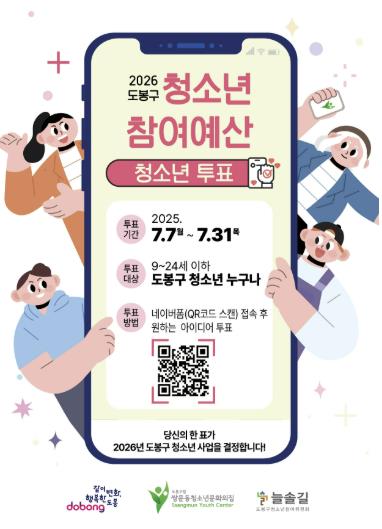 도봉구, 이달 말까지 청소년참여예산 청소년 투표 실시