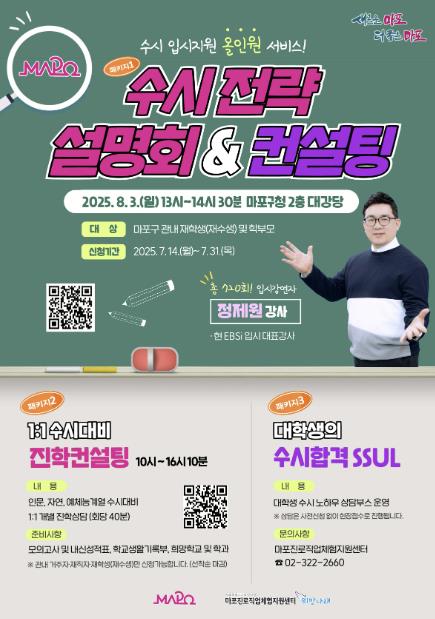 "대입 전략, 마포에서 답 찾는다" 2026학년도 수시 설명회·1:1 상담 개최