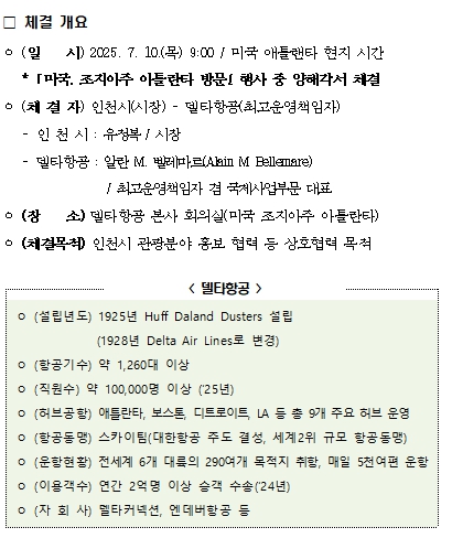 유정복 시장, 델타항공과 글로벌 관광·항공 협력 양해각서(MOU) 체결
