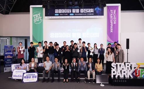 인천시, 제11회 공공데이터 활용 경진대회 성료