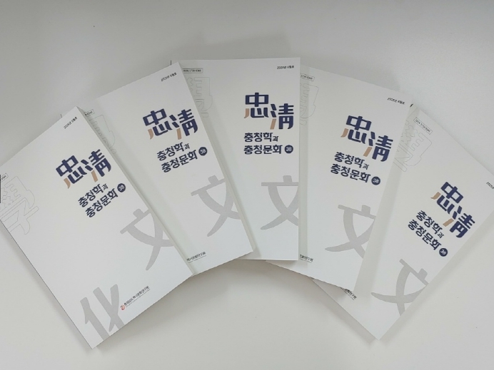 충남역사문화연구원, 내포 농업사 등 9편 담은[ 충청학과 충청문화 ] 제38집 선보여