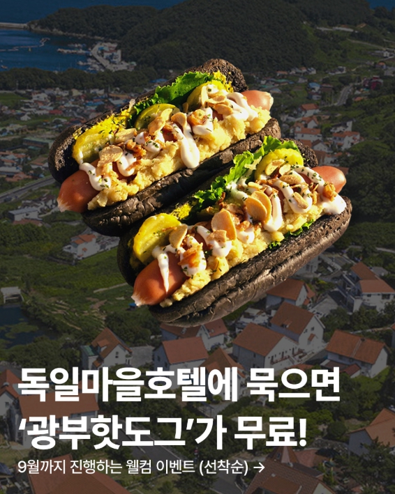 남해군 “독일마을호텔의 여름, 맛있는 웰컴 서비스 시작된다!”