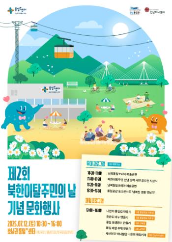 전남도, 12일 북한이탈주민과 함께하는 화합의 장