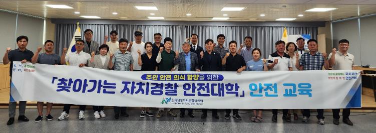 전남자치경찰위, 찾아가는 자치경찰 안전대학 본격 운영