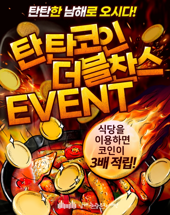 탄탄남해‘탄탄코인 더블 찬스 이벤트’실시