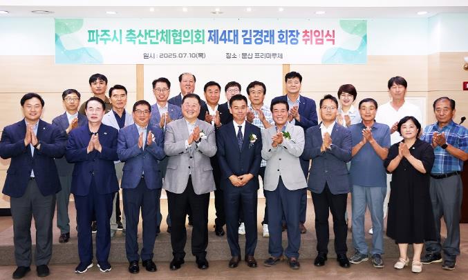 파주시 축산단체협의회 제4대 김경래 회장 취임식 개최