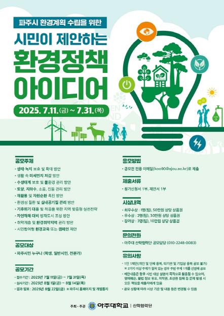 파주시, '환경계획 수립을 위한 시민 아이디어 공모전' 개최