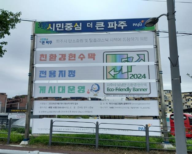파주시, '환경친화적 현수막 디자인 지침서' 수립