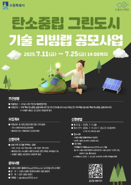 수원시, '2025년 탄소중립 그린도시 기술 리빙랩' 참여기업 모집