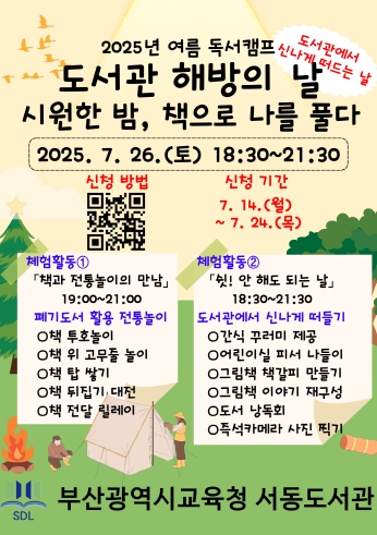 부산서동도서관, 도서관에서 신나게 떠드는 특별한 밤 운영
