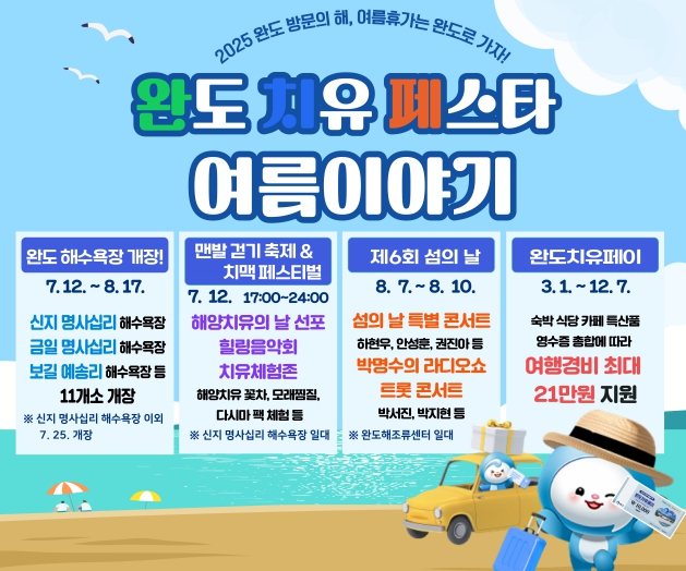 여름휴가는 치유와 즐거움이 공존하는 청정 바다 완도로!
