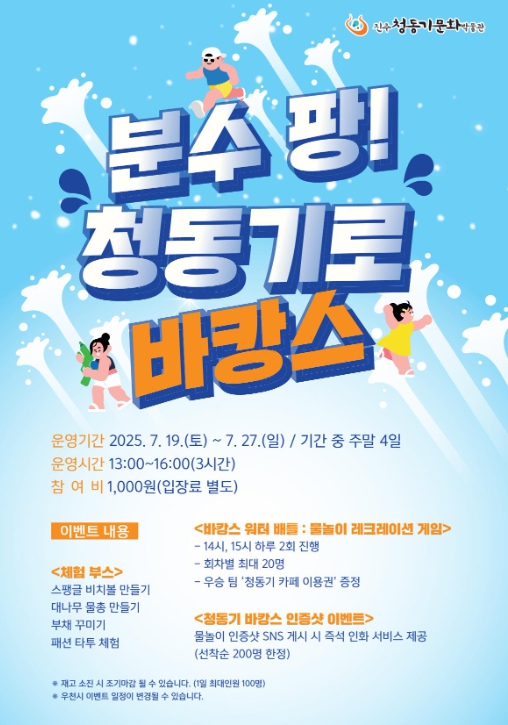 진주청동기문화박물관, 여름맞이 터널분수형 물놀이 시설 운영