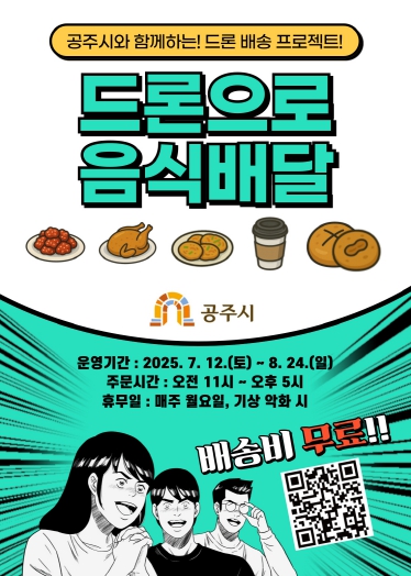 공주시, ‘드론’으로 배달하는 미래형 배송 서비스 개시