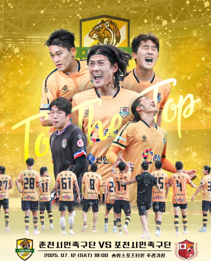 춘천시민축구단, 12일 K3 홈경기서 ‘8승’ 노린다