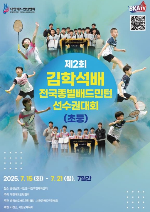 서천군,‘제2회 김학석배 전국종별배드민턴 선수권대회’개최