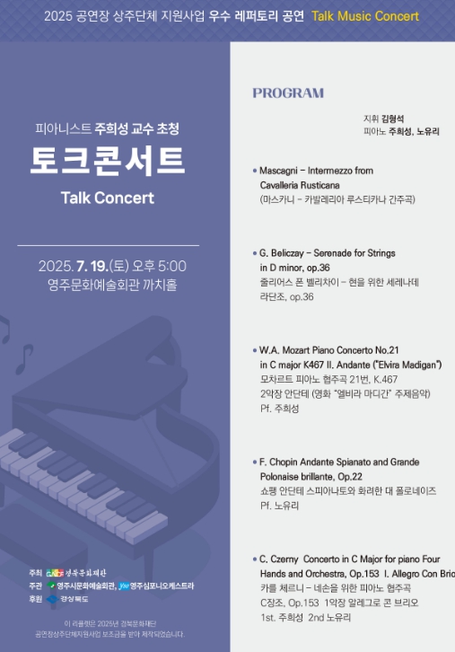7월의 클래식 선물, 영주에서 만나는 토크콘서트