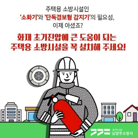 남양주소방서, 소화기 활용한 초기진화로 화재 피해 저감 사례 알려