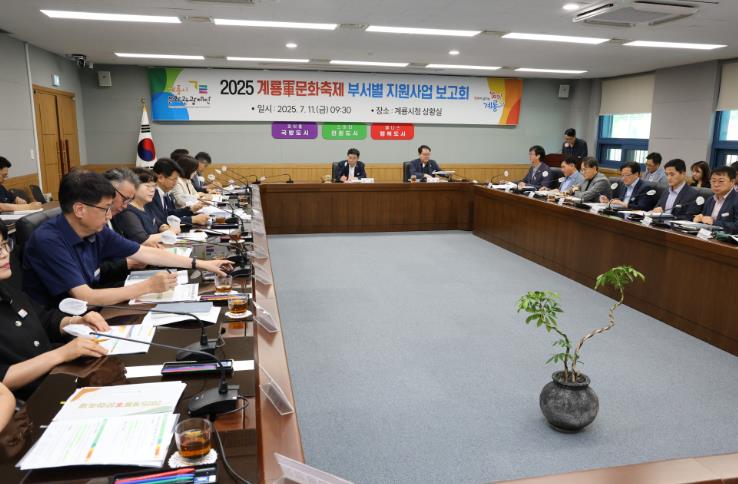 계룡시, 2025계룡軍문화축제 부서별 지원사업 보고회 열어
