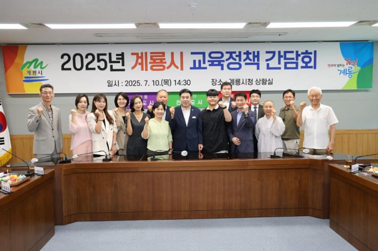 계룡시, 교육정책 간담회...특색 있는 교육 생태계 조성
