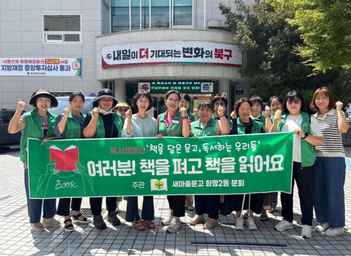 부산 북구 화명2동 새마을문고, 환경정비와 독서캠페인 실시
