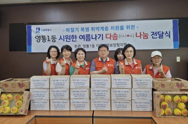 수원시 영통구 영통1동 지역사회보장협의체, '시원한 여름나기 지원사업' 추진