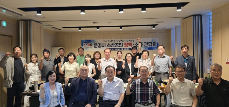 문경시-소상공인연합회 정책·소통 간담회 개최
