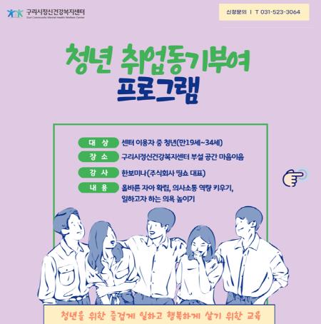 구리시정신건강복지센터, 2025년 청년 취업 동기 부여 프로그램 성료