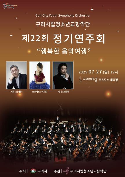 구리시립청소년교향악단 제22회 정기연주회 개최