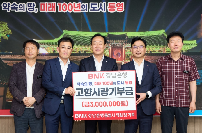 통영시, BNK경남은행의 통영사랑 실천! 