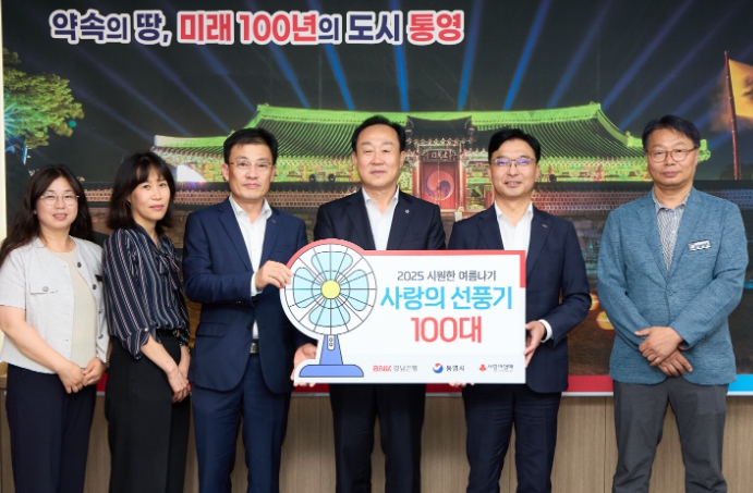 BNK경남은행, 통영시에 사랑의 선풍기 100대 기탁 
