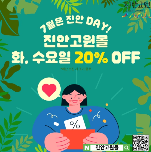 7월은 진안 DAY! 여름철 건강한 농특산물 진안고원몰에서 구매하세요!