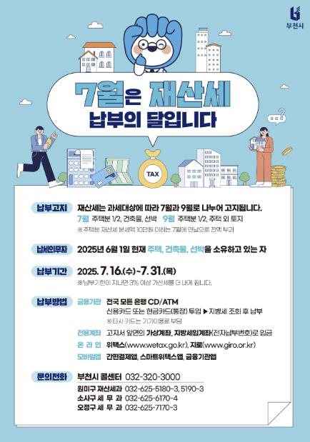 "7월은 재산세 납부의 달" 부천시, 재산세 고지서 발송으로 납부 안내 본격화