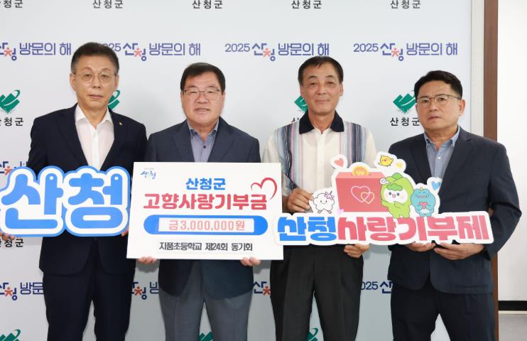 산청군에 기부금 300만원 전달