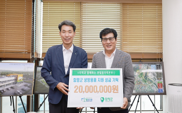 한빛원자력본부, 함평군에 냉방 용품 지원 2,000만 원 기부