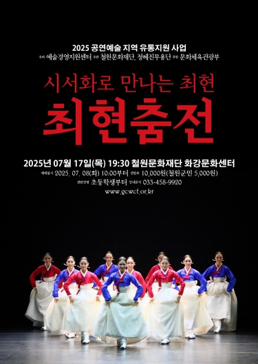 철원문화재단, 한국무용의 멋과 선,‘시서화로 만나는 최현’공연