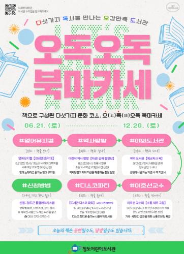 청도어린이도서관, 오독오독 북마카세 운영