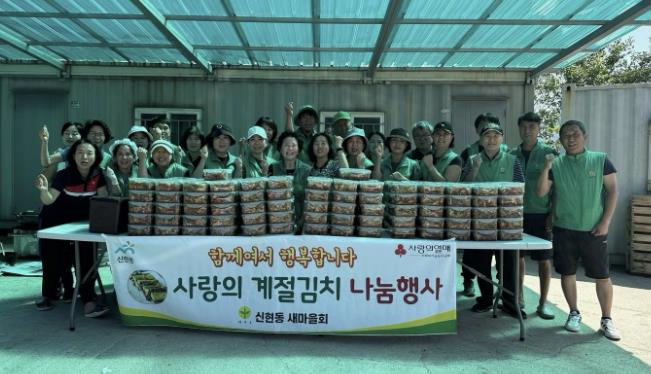 광주시 신현동 새마을회, '사랑의 계절김치 나눔' 행사로 이웃사랑 실천
