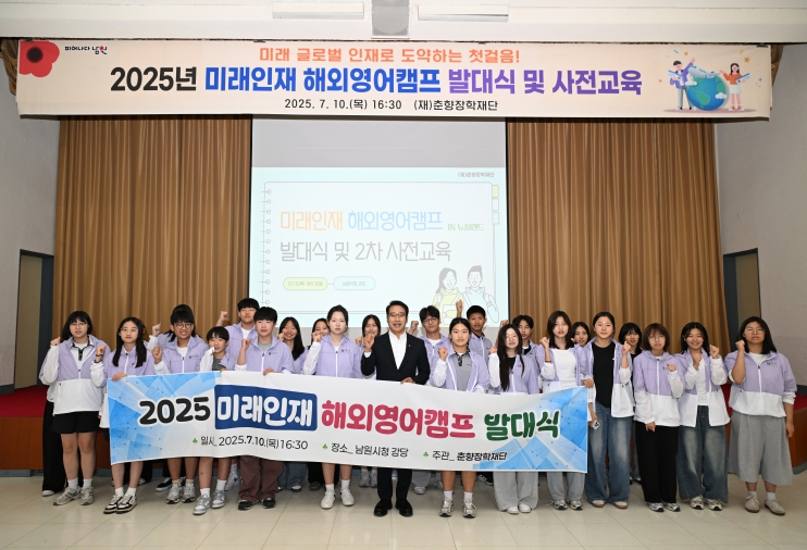 남원시, 2025년 미래인재 해외영어캠프 발대식 및 2차 사전교육 실시