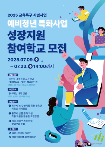 충남창조경제혁신센터, 공주시 관내 특성화고교 창업동아리 대상 참가팀 모집