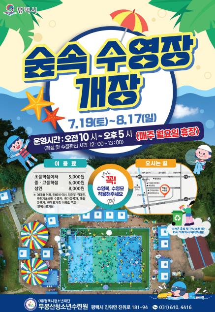 평택시 무봉산청소년수련원, 숲속 수영장 7월 19일부터 운영