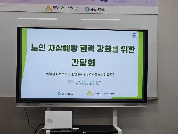 평택시 송탄보건소, 노인 자살 예방 협력 강화를 위한 간담회 개최
