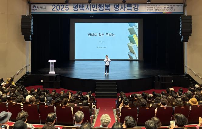 평택시, '2025년 평택시민행복 명사특강' 힘찬 출발