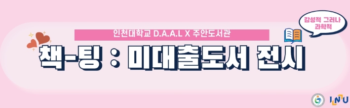 인천시교육청주안도서관,  지역대학생과 함께하는 ‘책-팅: 미대출 도서 전시’ 운영