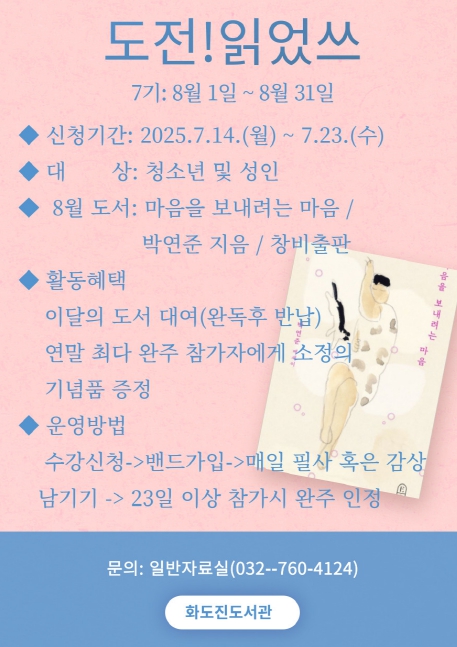 인천광역시교육청화도진도서관, 8월 도서관시민저자학교 ‘도전!읽었쓰’ 참가자 모집